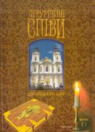 Книга Игорь Кирьянчук «Літургійні співи для мішаного хору. Частина II» 979-0-707599-89-1 Книга Игорь Кирьянчук «Літургійні співи для мішаного хору. Частина II» 979-0-707599-89-1