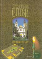 Книга Игорь Кирьянчук «Літургійні співи для мішаного хору. Частина III» 979-0-707599-90-7