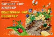 Книга Геннадий Беляев «Чарівний світ мініатюр (баян-акордеон)» 979-0-707599-91-4