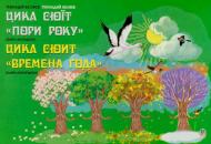 Книга Геннадій Бєляєв «Цикл сюїт «Пори року» (баян-акордеон)» 979-0-707599-92-1