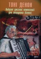 Книга «Вибрані джазові композиції для акордеона (баяна). Випуск 1» 979-0-707599-93-8