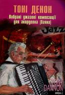 Книга «Вибрані джазові композиції для акордеона (баяна). Випуск 2» 979-0-707599-94-5