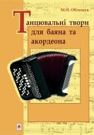 Книга Михайло Йосипович Облещук «Танцювальні твори для баяна та акордеона» 979-0-707599-95-2