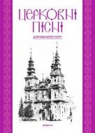 Книга Владимир Семчишин «Церковні пісні для мішаного хору. Частина 4» 979-0-707599-98-3