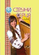 Книга Володимир Островський «Струни серця: Пісенник.(М)» M-707509-32-6