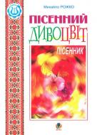 Книга Николай Рожко «Пісенний дивоцвіт. Пісенник.» М 707509-65-4 Книга Николай Рожко «Пісенний дивоцвіт. Пісенник.» М 707509-65-4
