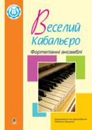 Книга Людмила Жульева «Веселий кабальєро:Фортепіанні ансамблі.Збірка №2.» М-707-509-57-9 Книга Людмила Жульева «Веселий кабальєро:Фортепіанні ансамблі.Збірка №2.» М-707-509-57-9