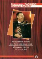 Книга Олександр Сапалов «Концертні твори для баяна (акордеона) Випуск 6.» М-707509-17-3