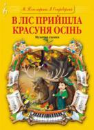 Книга Марія Пономаренко «В ліс прийшла красуня осінь. Музична сценка.» М-707509-22-7