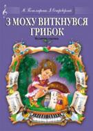 Книга Мария Пономаренко «З моху виткнувся грибок.Музична сценка.» М-707509-23-4 Книга Мария Пономаренко «З моху виткнувся грибок.Музична сценка.» М-707509-23-4