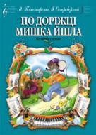 Книга Мария Пономаренко «По доріжці мишка йшла. Музична сценка.» М-707509-24-1 Книга Мария Пономаренко «По доріжці мишка йшла. Музична сценка.» М-707509-24-1