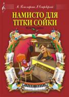 Книга Марія Пономаренко «Намисто для тітки Сойки. Музична сценка.» М-707509-25-8