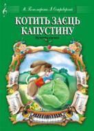 Книга Марія Пономаренко «Котить заєць капустоньку.Музична сценка.» М-707509-26-5