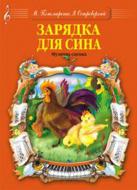 Книга Марія Пономаренко «Зарядка для сина. Музична сценка.» М-707509-27-2