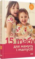 Книга Лариса Шрагина «15 табу для мамусь і татусів, або Батьківські помилки з любові до дітей» 978-617-679-201-7