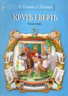 Книга Елизавета Плющик «Круть і Верть. Музична казка-опера.» М-707509-28-9