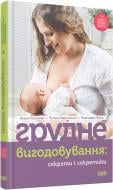 Книга Ксения Соловей  «Грудне вигодовування. Секрети і секретики» 978-617-679-212-3