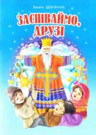 Книга Василий Демьянчук «Заспіваймо, друзі!: Збірник пісень для дітей дошкільного та молодшого шкільного віку.» М-707509-39-5