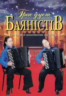 Книга Петр Серотюк «Грає дует баяністів.» М-707509-50-0