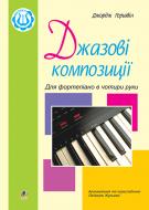 Книга Джоржд Гершвин «Дж.Гершвін.Джазові композиції для фортепіано в чотири руки.» М-707509-54-8
