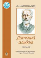 Книга Петро Чайковський «Дитячий альбом. Частина 2. Перекладення для фортепіано в 4 руки.» М-707509-74-6