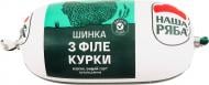 Ветчина Наша Ряба вареная с филе курки охол в/с 0.435кг Ветчина Наша Ряба вареная с филе курки охол в/с 0.435кг