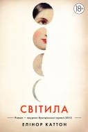 Книга Елеанор Каттон «Світила» 978-966-917-084-2