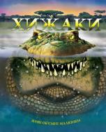 Книга Луцио Санторо  «Хижаки. Об’ємні малюнки» 978-617-526-211-5