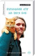 Книга Джеймс Боуэн  «Вуличний кіт на ім’я Боб (біла)» 978-966-917-081-1