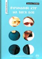 Книга Джеймс Боуэн  «Вуличний кіт на ім’я Боб (бірюзова)» 978-966-917-098-9