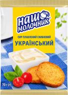 Сыр Наш Молочник плавленый 20% Украинский 70 г