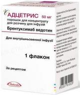 Адцетрис №1 во флак. порошок 50 мг