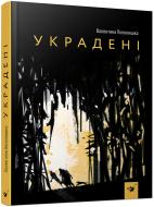 Книга Валентина Попелюшка «Украдені» 9789669153029