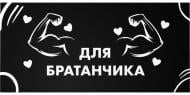 Конверт для денег Для братанчика