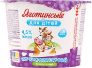 Творог Яготинське 4.5% для детей от 6 месяцев безлактозный с витаминами и бифидобактериями 90 г