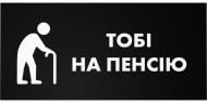 Конверт для денег Тебе на пенсию