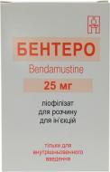 Бентеро для р-ну д/ін. по 25 мг №1 у флак. ліофілізат 25 мг