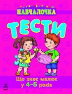 Книга Наталья Коваль  «Що знає малюк у 4-5 років» 978-617-09-0491-1