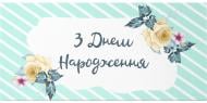 Конверт для денег С Днем рождения зеленый