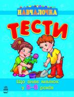 Книга Наталья Коваль  «Що знає малюк у 5-6 років» 978-617-09-0493-5