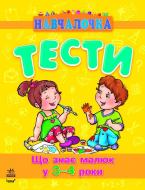 Книга Наталья Коваль  «Що знає малюк у 3-4 роки» 978-617-09-0489-8