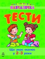 Книга Наталья Коваль  «Що знає малюк у 2-3 роки» 978-617-09-0487-4