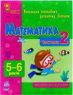 Книга Наталья Коваль  «Математика 5-6 Частина 2» 978-617-09-0369-3