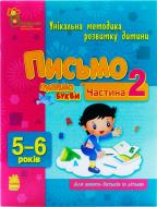 Книга Наталья Коваль  «Письмо. Пишемо букви у 5-6 років. Частина 2» 978-617-09-0377-8