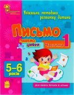 Книга Наталья Коваль  «Письмо. Пишемо цифри 5-6років. Частина 1» 978-617-09-0375-4