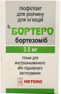 Бортеро для р-ну д/ін. по 3.5 мг №1 у флак. ліофілізат 3,5 мг