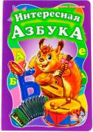 Книга Ирина Солнышко «Интересная азбука» 978-966-745-150-9
