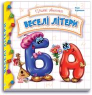 Книга Ринат Курмашев «Веселі літери» 978-966-74-5141-7