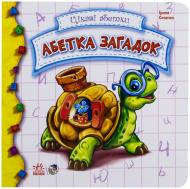 Книга Ирина Солнышко «Абетка загадок» 978-966-74-5786-0