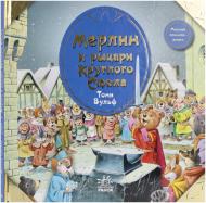 Книга Клементина Коппини «Мерлин и рыцари Круглого Стола» 978-617-09-0550-5